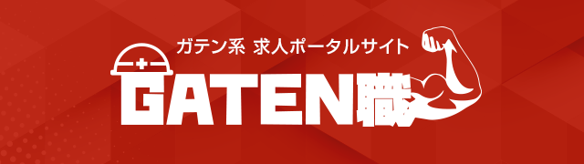 ガテン系求人ポータルサイト【ガテン職】掲載中！